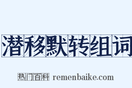潜移默转组词是什么意思的图片